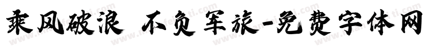乘风破浪 不负军旅字体转换
